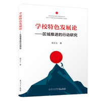 学校特色发展论——区域推进的行动研究