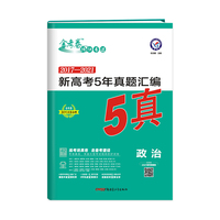 新高考5年真题汇编 政治 高三高考复习备考刷题辅导检测资料 2022版天星教育
