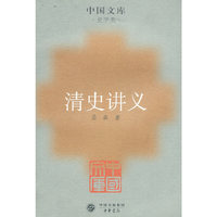 清史讲义(中国文库)