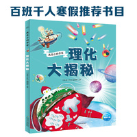 我是小科学家：理化大揭秘（满足孩子对理化的好奇心，为孩子打开广阔视野，建立理化知识体系）（2022年百班千人寒假书单）