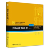 国际商务谈判(第三版)