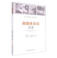 融媒体采访实务