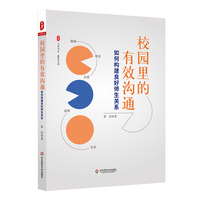 校园里的有效沟通：如何构建良好师生关系 大夏书系