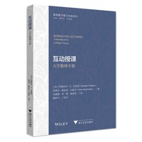 互动授课：大学教师手册