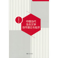 中国当代生态文学创作理论与批评