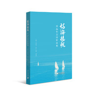 诗海扬帆：清远生态诗歌选集