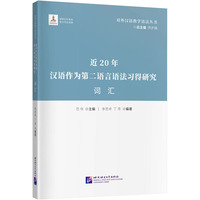 近20年汉语作为第二语言语法习得研究·词汇