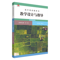 高中英语教科书教学设计与指导 选择性必修 第一册（人教版适用）