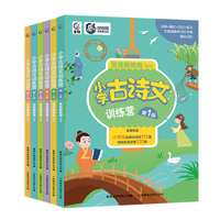 小学古诗文训练营 （6册）