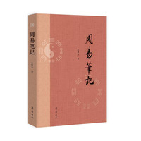周易笔记