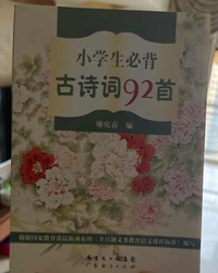 小学生必背古诗词92首 