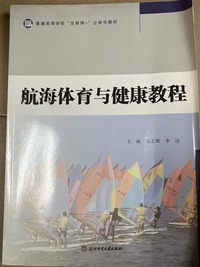 航海体育与健康教程 