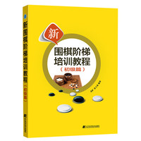 新围棋阶梯培训教程（初级篇）