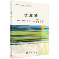 水文学