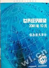 世界经济展望(2001年10月)