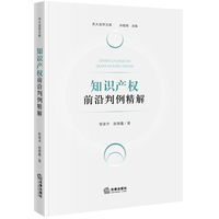 知识产权前沿判例精解