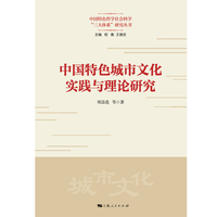 中国特色城市文化实践与理论研究(中国特色哲学社会科学“三大体系”研究丛书)
