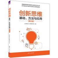 创新思维:基础、方法与应用(第2版)