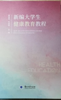 新编大学生健康教育教程