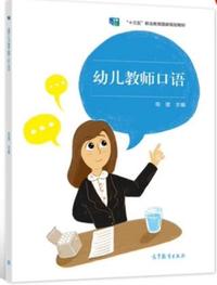 幼儿教师口语
