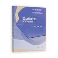 区块链应用开发与测试