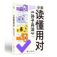 少年读懂用对《孙子兵法》