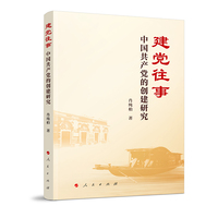 建党往事：中国共产党的创建研究