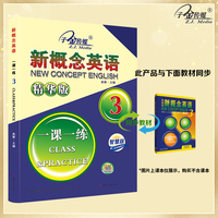 新概念英语3 一课一练3精华版 新概念英语配套同步练习，适合中级水平学者，搭配智慧版教材使用