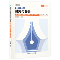 只做好题：财务与会计（全2册）（税务师职业资格考试辅导用书·基础进阶）