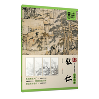 大家画院:中国画名家名作临摹详解·弘仁