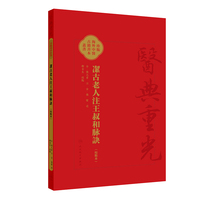 潔古老人注王叔和脉訣（校點本） 洁古老人注王叔和脉诀 医典重光 珍版海外中医古籍善本