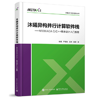 沐曦异构并行计算软件栈——MXMACA C/C++程序设计入门教程