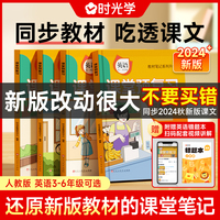 【时光学】2024秋课堂预复习 衔接冲刺小学英语六年级上册黄冈学霸语文课本人教版课堂知识专项训练随堂笔记新版教材解读