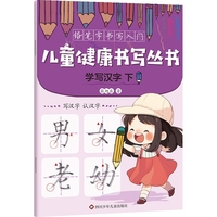 儿童健康书写丛书·铅笔字书写入门：学写汉字.下
