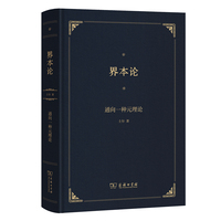 界本论——通向一种元理论