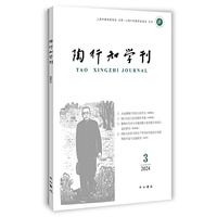 陶行知学刊2024(3)