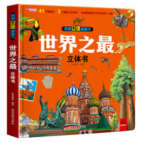 世界之最立体书