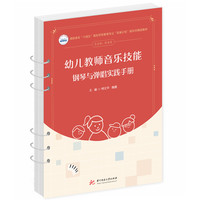 幼儿教师音乐技能：钢琴与弹唱实践手册