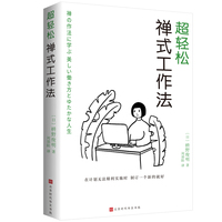 超轻松禅式工作法（日本著名禅师枡野俊明著，致力于将禅宗智慧融入寻常生活，用禅心疏导步履沉重的当代人）