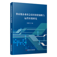 供应链企业社会责任投资策略与运营决策研究