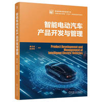 智能电动汽车产品开发与管理   廉玉波 陈潇凯