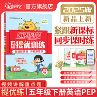2025春阳光同学提优训练五年级英语PEP版5年级下册小学英语人教版教材同步练习册