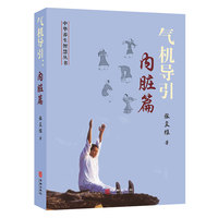 气机导引：内脏篇