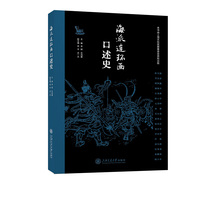 海派连环画口述史