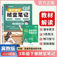 【荣恒】2025春新版黄冈随堂笔记三年级下册数学冀教版小学数学课本预习同步教材练习册 学霸预习复习听课提升随堂笔记资料书（JJ）