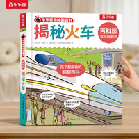 乐乐趣揭秘翻翻书 百科版-揭秘火车 3-6岁儿童启蒙认知趣味百科全书幼儿早教亲子互动科普书