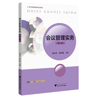 会议管理实务（第二版）