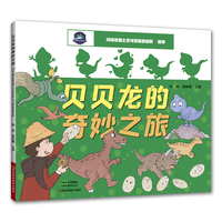 贝贝龙的奇妙之旅（中英双语）