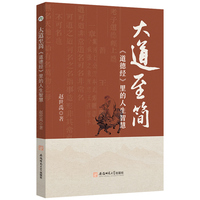 大道至简：《道德经》里的人生智慧 赵世禹著 法学学士白话讲透国学经典 职场处世哲学指南 原文+通解+智慧应用三合一