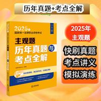 2025年国家统一法律职业资格考试主观题历年真题与考点全解